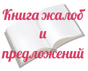 Книга жалоб и предложений